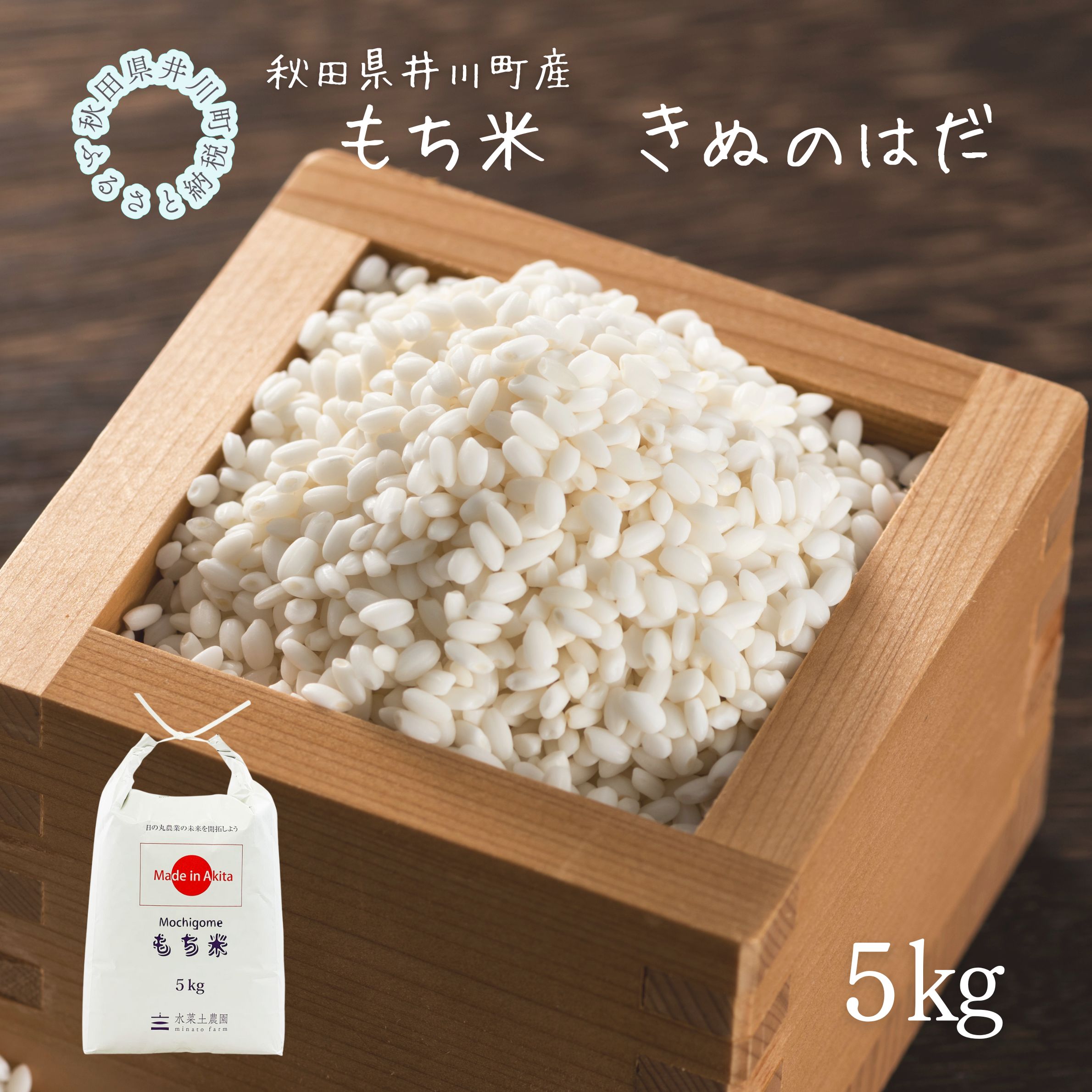井川町産もち米　きぬのはだ5kg