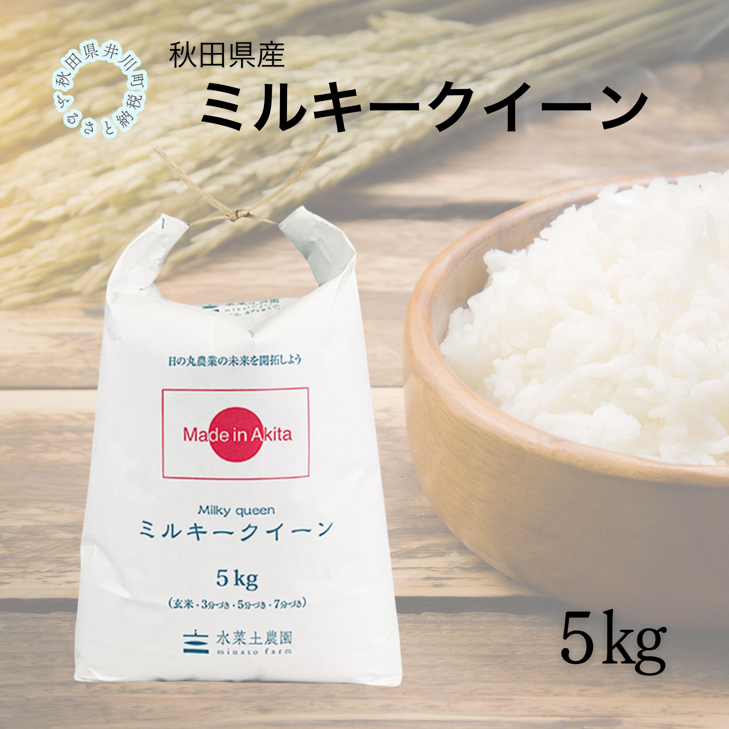 秋田県産　ミルキークイーン5kg