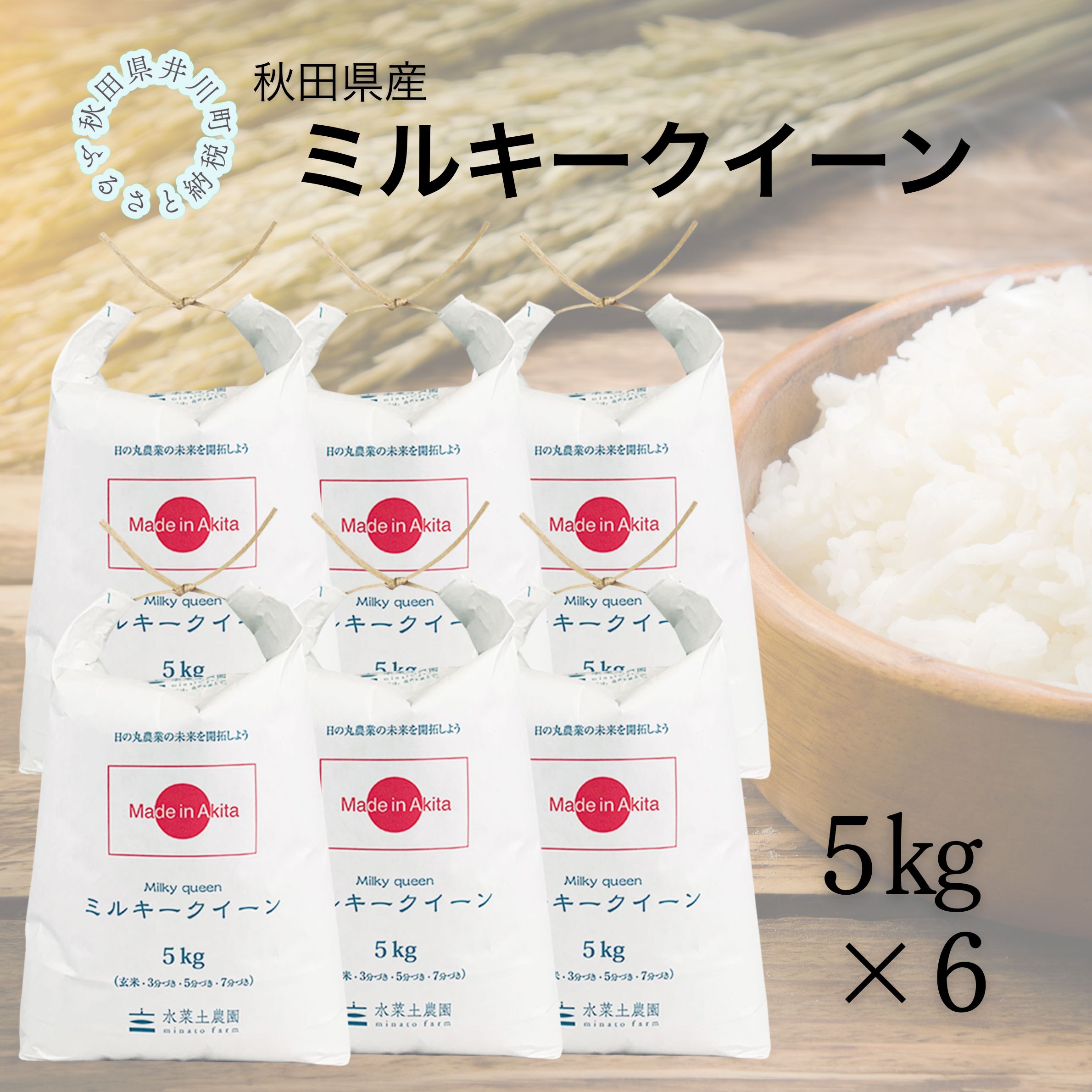 秋田県産　ミルキークイーン30kg