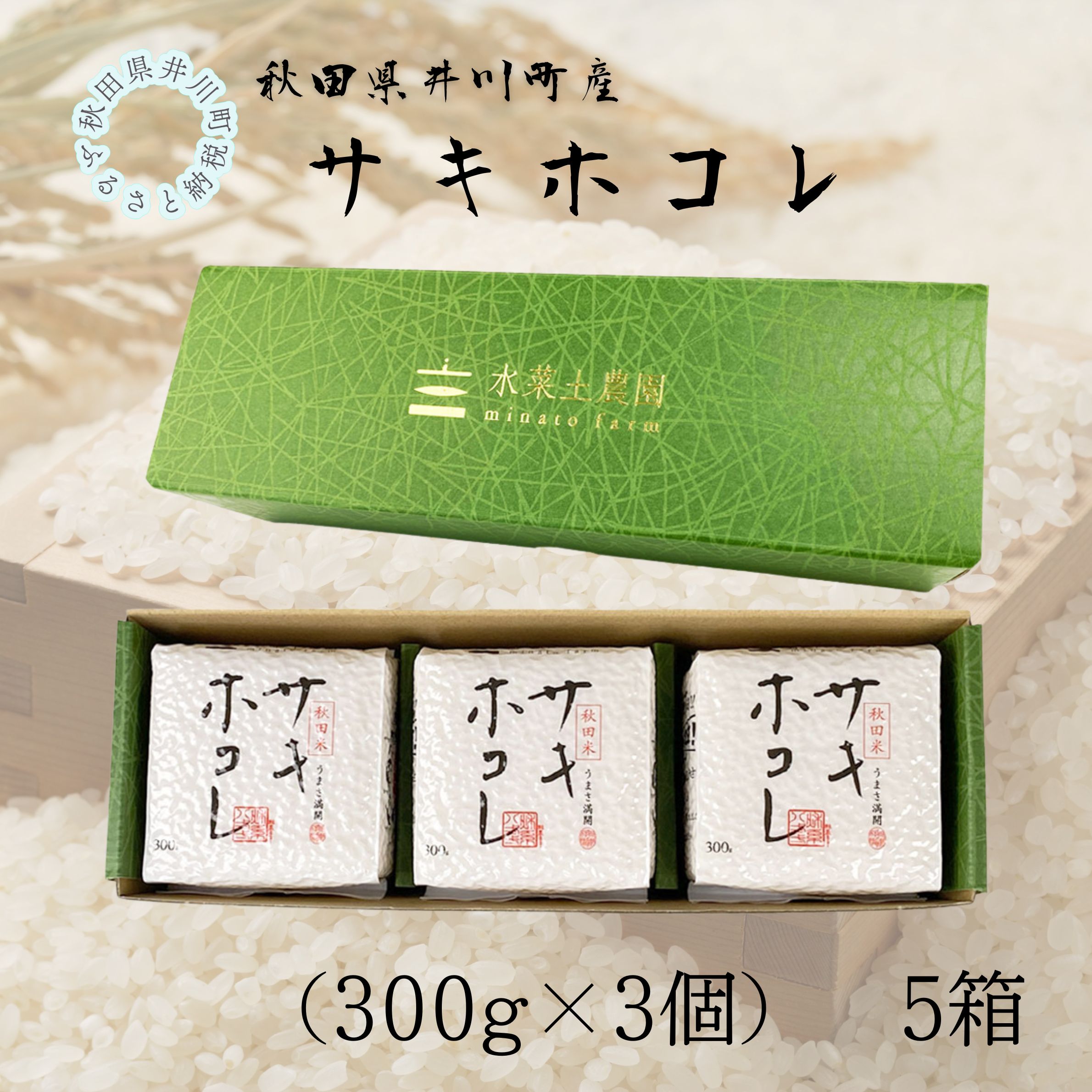 井川町産　サキホコレ　キューブ（300g×3個）5箱