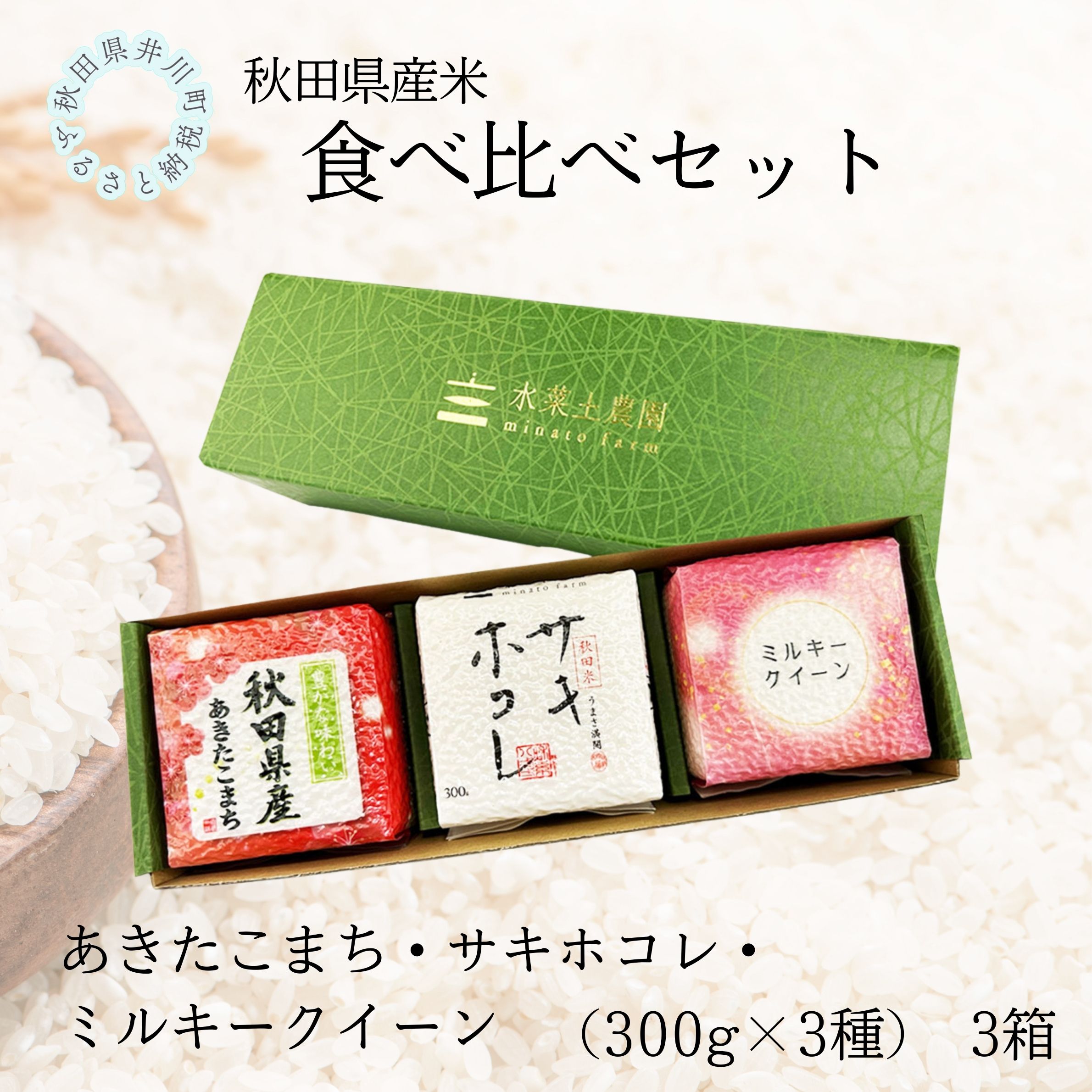 秋田県産　あきたこまち・サキホコレ・ミルキークイーン食べ比べセット　3箱