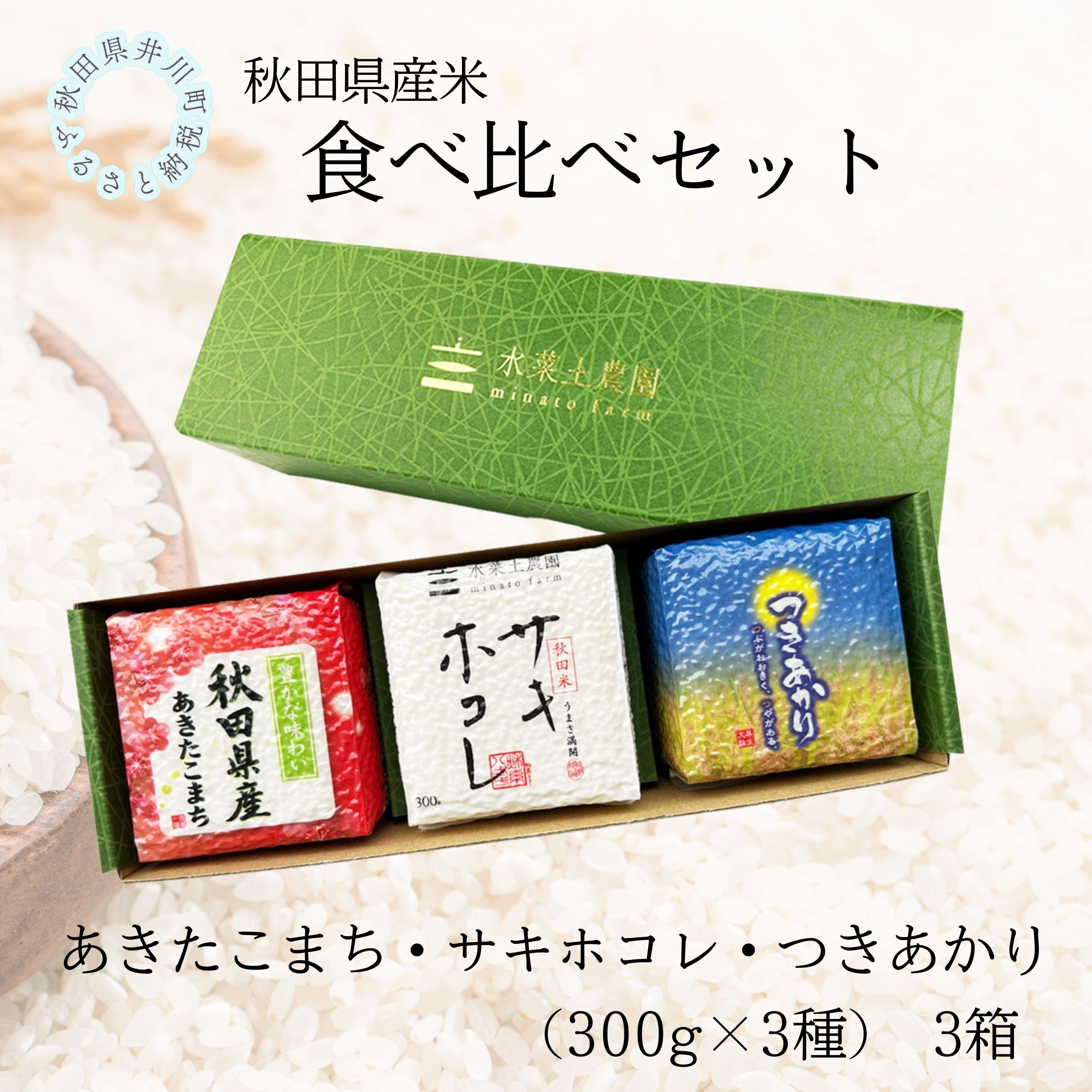 秋田県産　あきたこまち・サキホコレ・つきあかり食べ比べセット　3箱