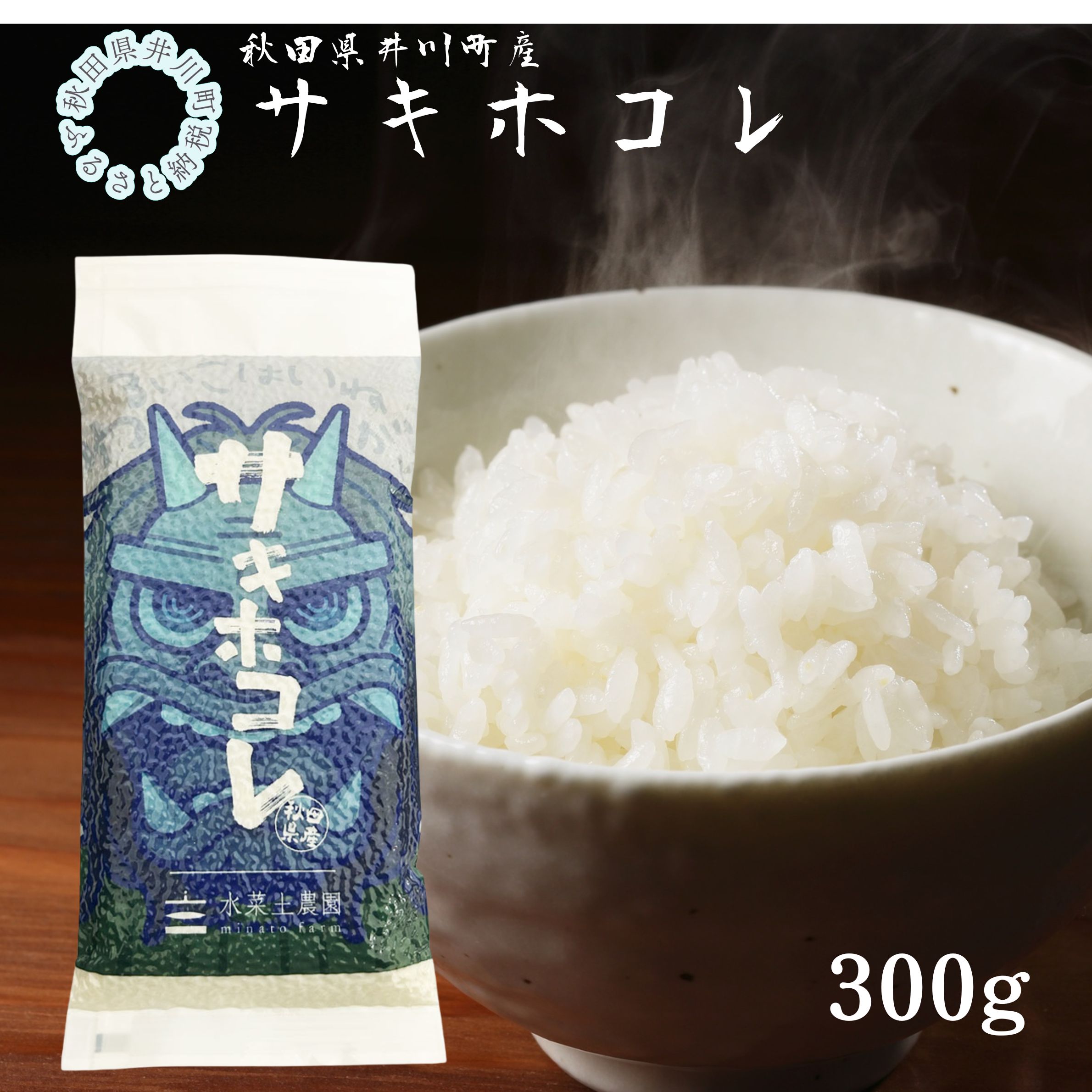 井川町産　サキホコレ　なまはげデザイン　平袋300g