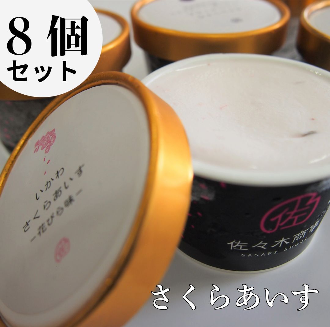 さくらアイス8個(さくらの花びら、はっぱ、生チョコジェラート味)