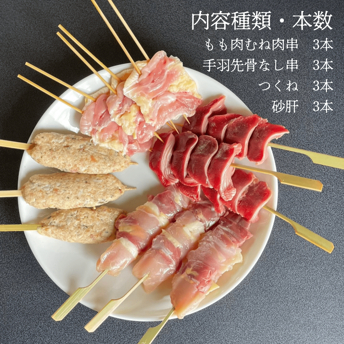 比内地鶏焼き鳥セット（12本）