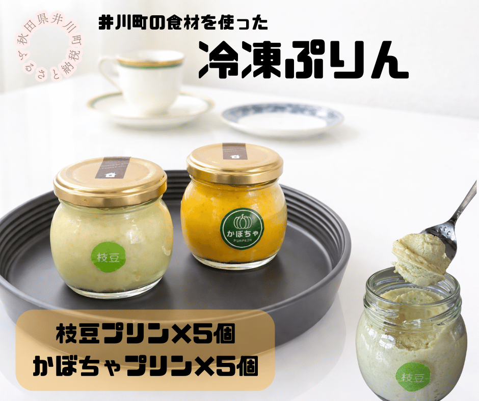 冷凍プリン２種×５個セット（枝豆・かぼちゃ）