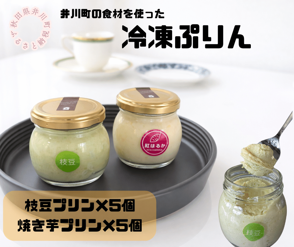 冷凍プリン２種×５個セット（枝豆・焼き芋）