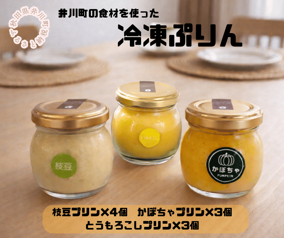 冷凍プリン10個セット（枝豆×4・かぼちゃ×3・とうもろこし×3）