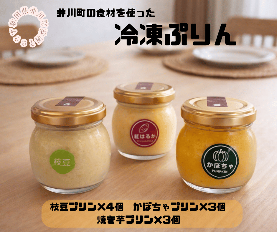 冷凍プリン10個セット（枝豆×4・かぼちゃ×3・焼き芋×3）