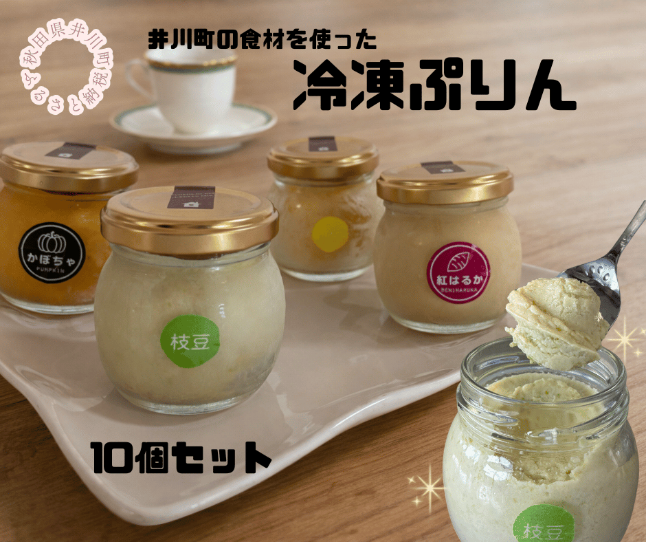 冷凍プリン10個セット（枝豆×3・かぼちゃ×3・とうもろこし×2・焼き芋×2）