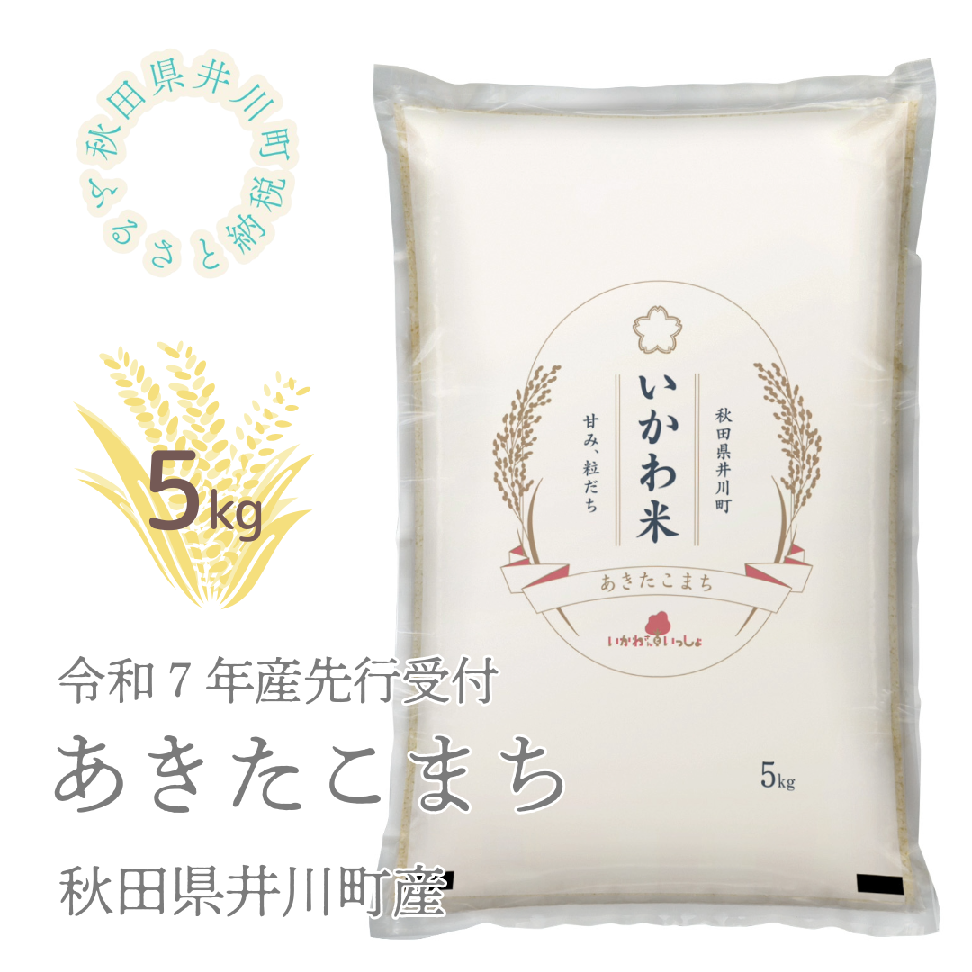 【令和7年産】あきたこまち5kg