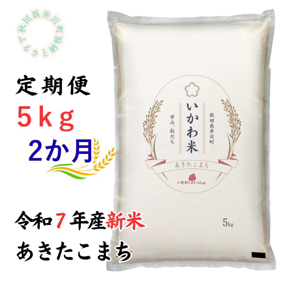 定期便【令和7年産】あきたこまち5kg×2ヶ月