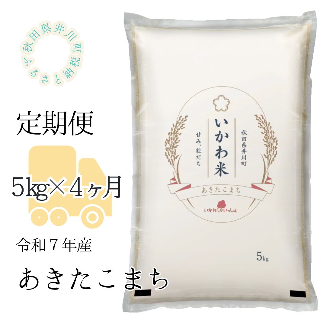 定期便【令和7年産】あきたこまち5kg×4ヶ月