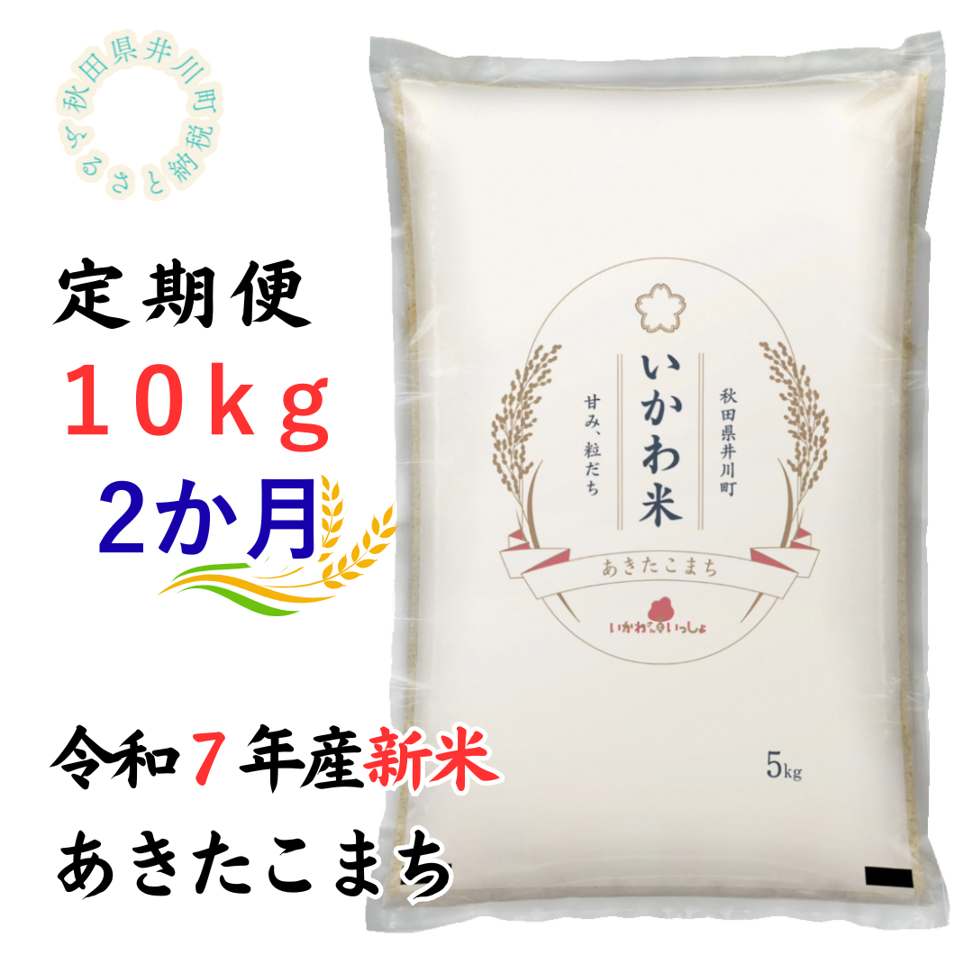 定期便【令和7年産】あきたこまち10kg×2ヶ月