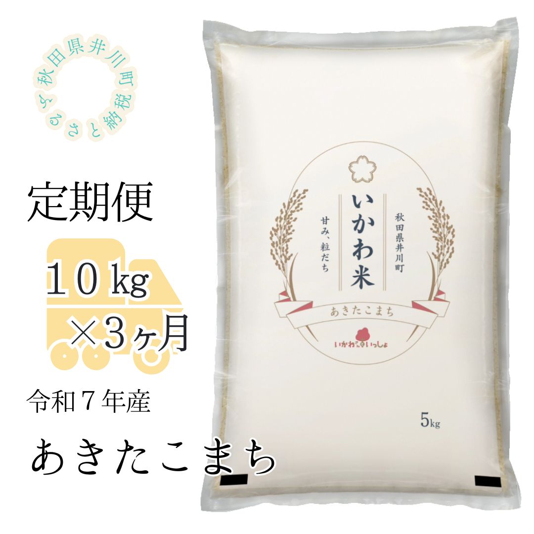 定期便【令和7年産】あきたこまち10kg×3ヶ月