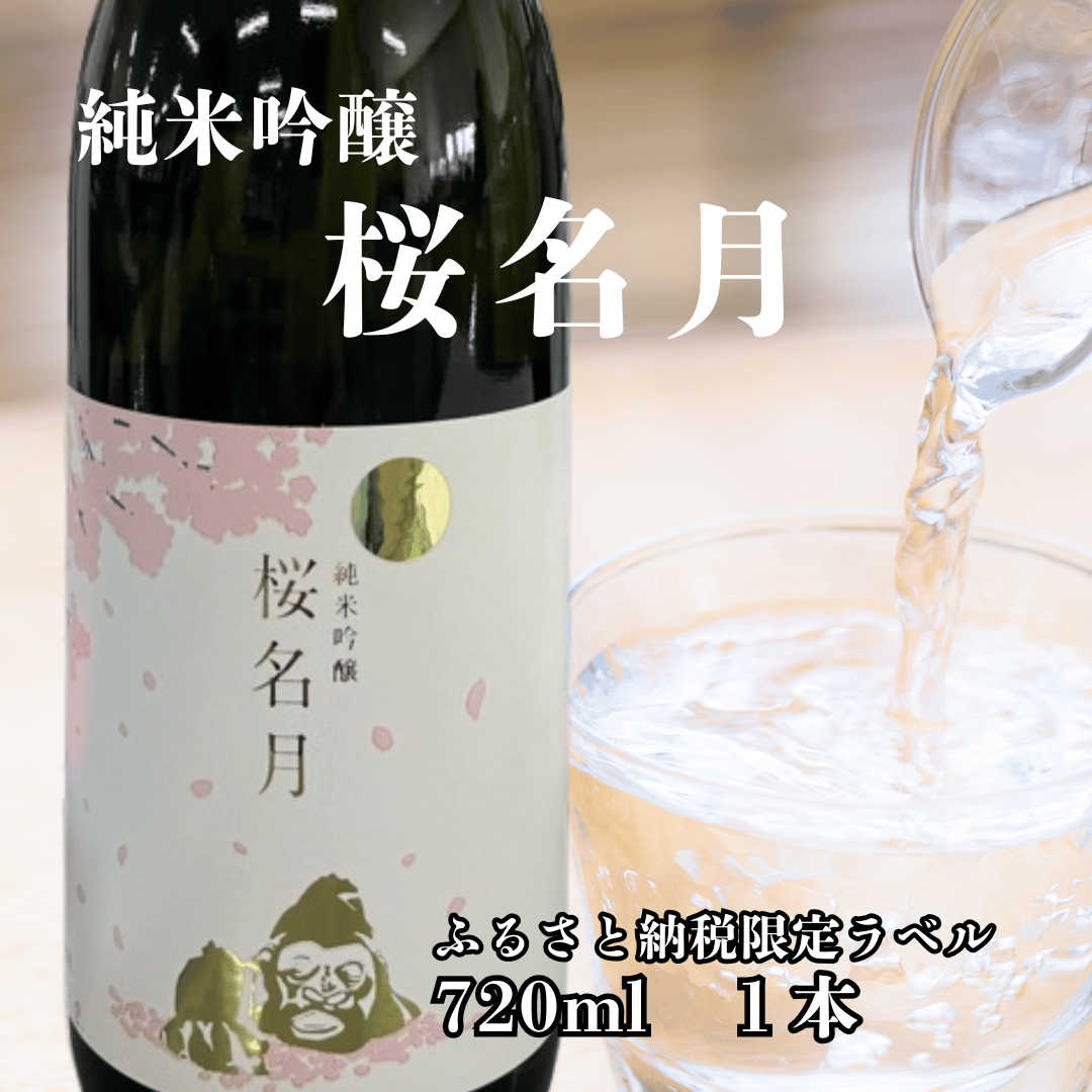 純米吟醸　桜名月（720ml）