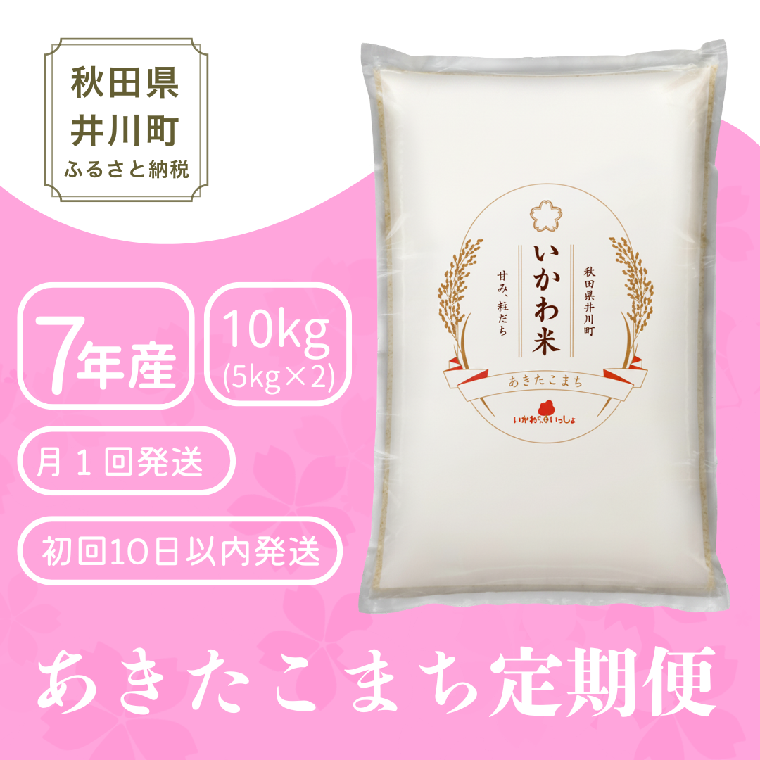 米 あきたこまち 白米 [定期便] 10kg x3か月 <令和7年産> いかわ米  秋田県産 井川町産 10kgx3回