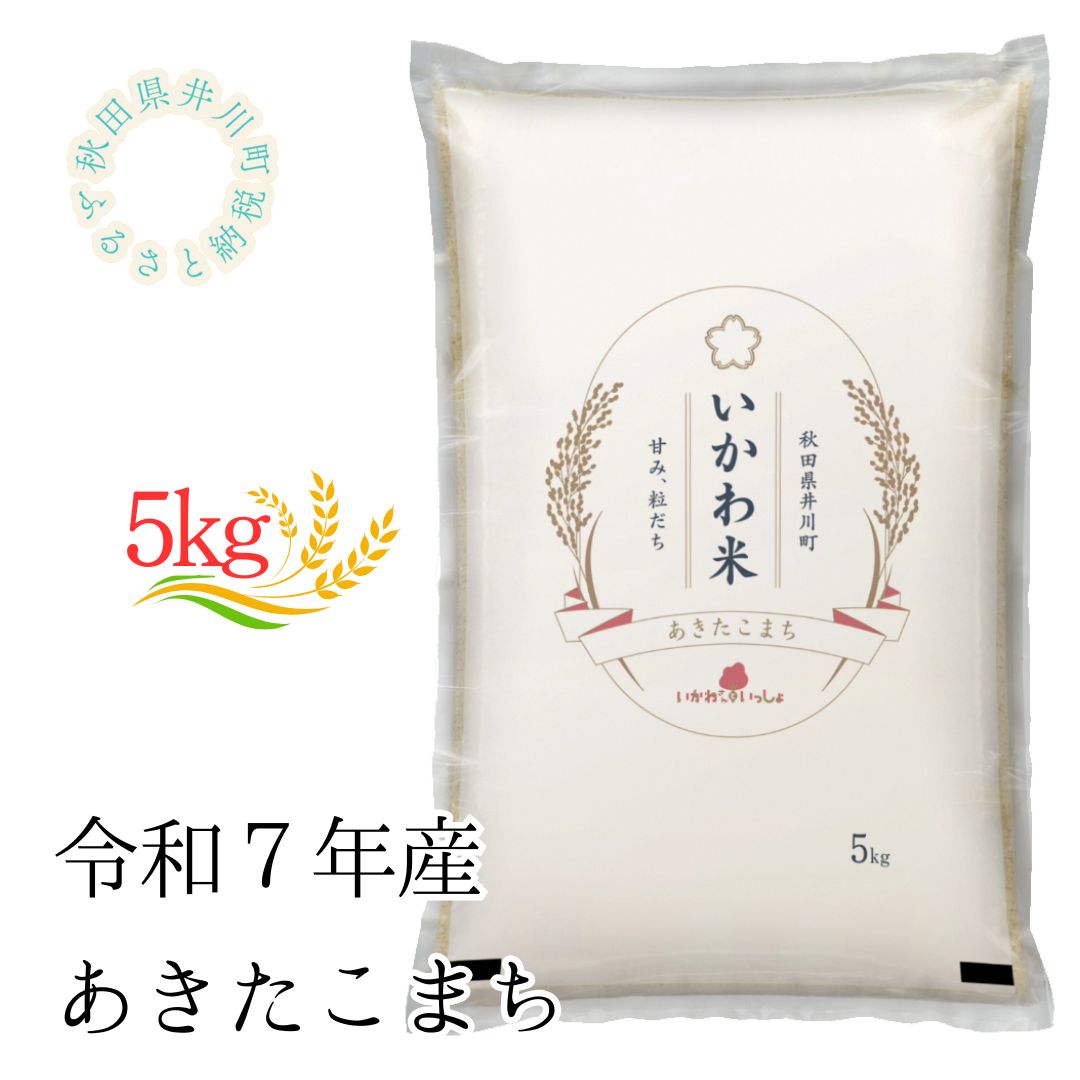 [令和7年産]あきたこまち5kg