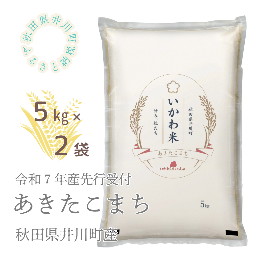 【令和7年産】あきたこまち5kg2
