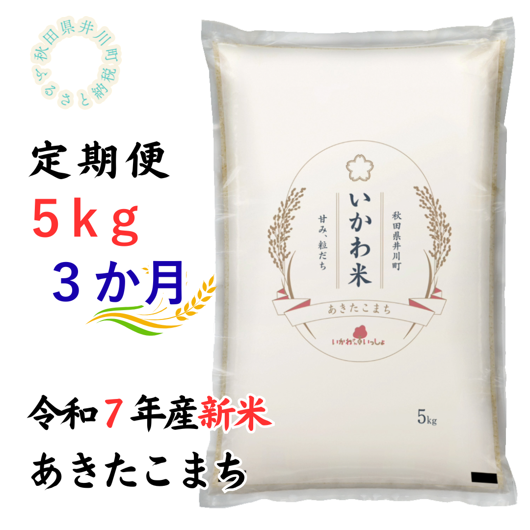 定期便【令和7年産】あきたこまち5kg×3ヶ月