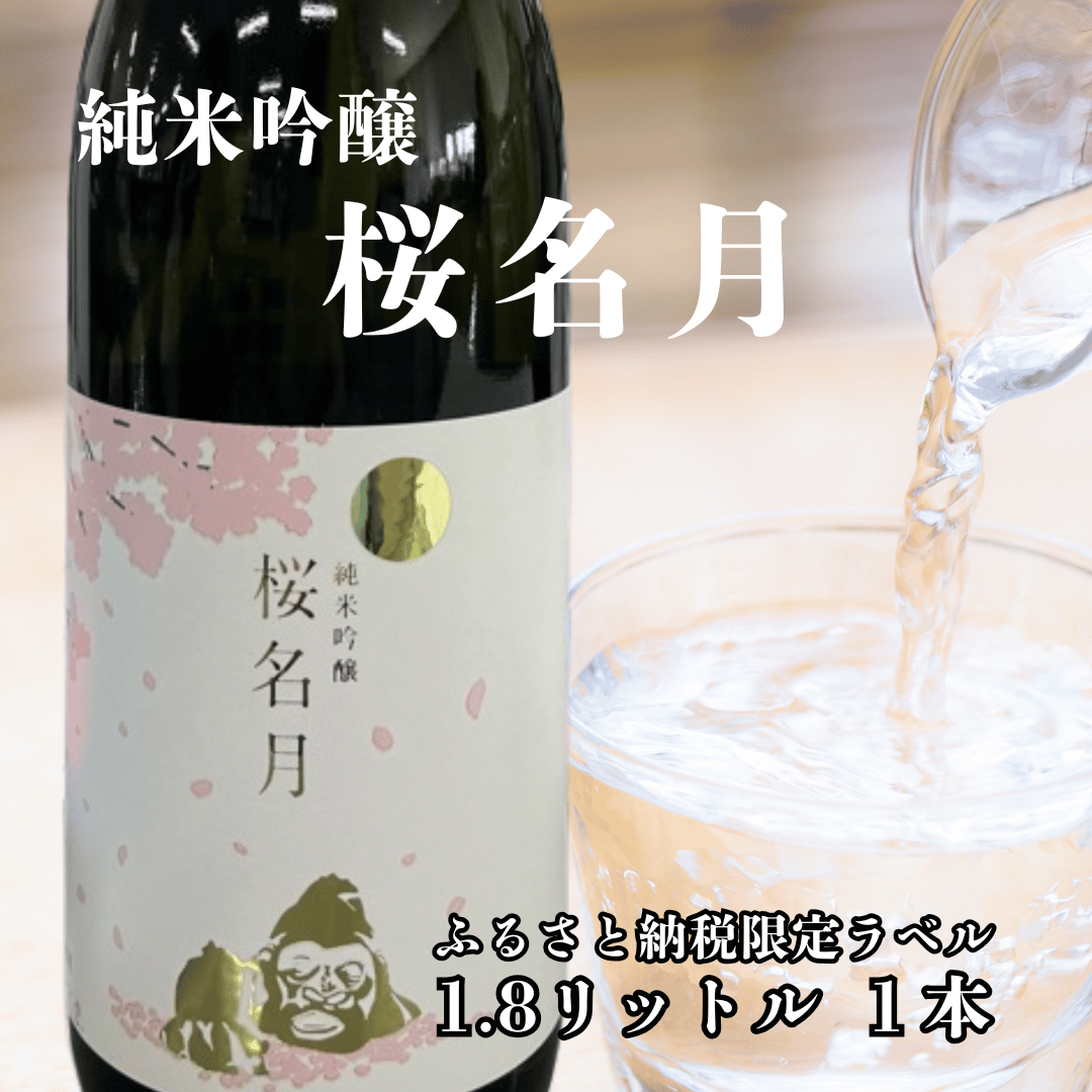 純米吟醸　桜名月（1.8L）