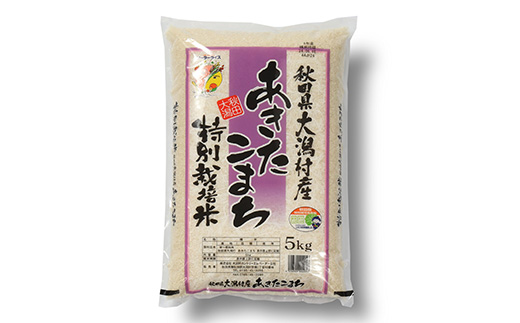 あきたこまち特別栽培米 精米5kg【配送不可地域：離島・沖縄県】