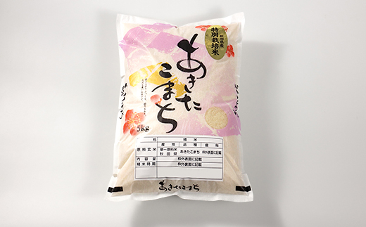 令和6年産　特別栽培米あきたこまち(白米)5kg【配送不可地域：離島・沖縄県】