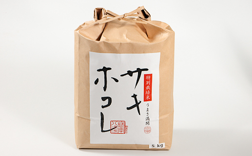 【令和7年産】特別栽培米サキホコレ5kg(白米)【配送不可地域：離島・沖縄県】
