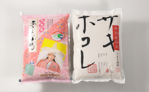 【令和7年産】特別栽培米あきたこまち2kgと特別栽培米サキホコレ2kgの白米食べ比べセット【配送不可地域：離島・沖縄県】