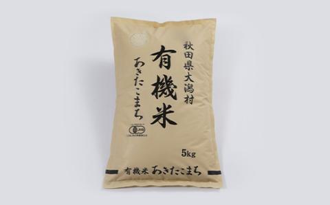 【精米】あきたこまち有機米5kg【配送不可地域：離島・沖縄県】