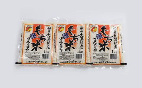 もち米 きぬのはだ 1kg×3【配送不可地域：離島・沖縄県】