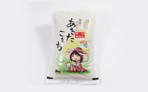 新米　令和7年産　特別栽培米あきたこまち　五分づき米5kg【配送不可地域：離島・沖縄県】
