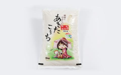 新米　令和7年産　特別栽培米あきたこまち　無洗米5kg【配送不可地域：離島・沖縄県】