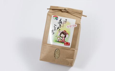 新米　令和7年産　特別栽培米あきたこまち　五分づき米2kg【配送不可地域：離島・沖縄県】