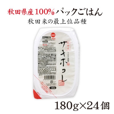 秋田米サキホコレ パックごはん 180g×24個【配送不可地域：離島・沖縄県】