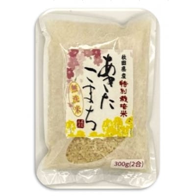 令和7年産特別栽培米あきたこまち無洗米3kg【300g(2合)×10個】使いやすくプレゼントにも便利【配送不可地域：離島・沖縄県】