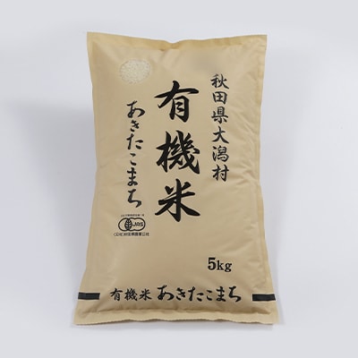 【毎月定期便】【精米】あきたこまち有機白米5kg 全9回【配送不可地域：離島・沖縄県】