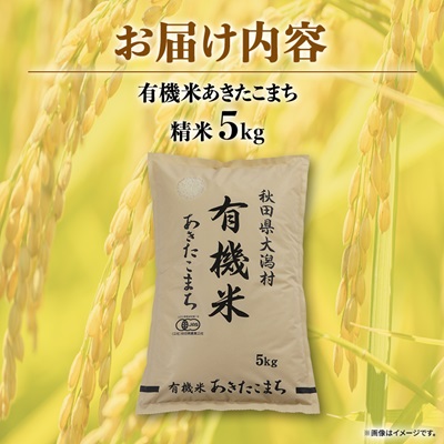 【精米】あきたこまち有機米5kg【配送不可地域：離島・沖縄県】