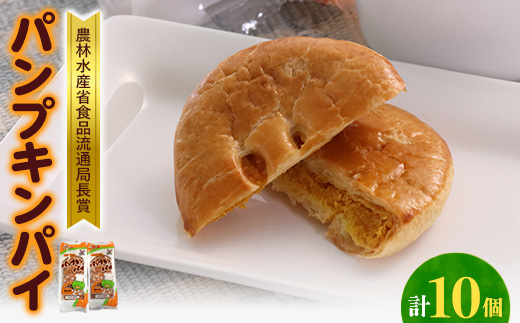 【秋田県大潟村】パンプキンパイ10個入　ひとつひとつ手作りの真心パイです。　贈り物にもお勧めです!【配送不可地域：離島・沖縄県】