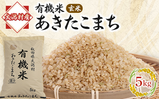 【玄米】あきたこまち有機米5kg【配送不可地域：離島・沖縄県】