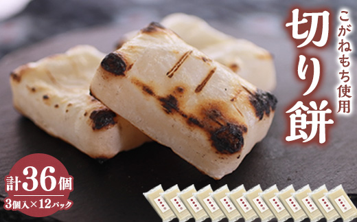 切り餅[3切れ×12セット] (栽培期間中農薬不使用米『こがねもち』)【配送不可地域：離島・沖縄県】