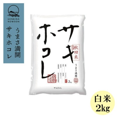 予約受付開始!サキホコレ2kg(精米)特栽米　白米　令和7年産　11月初旬発送予定【配送不可地域：離島・沖縄県】
