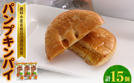 【秋田県大潟村】パンプキンパイ15個入　ひとつひとつ手作りの真心パイです。　贈り物にもお勧めです!【配送不可地域：離島・沖縄県】