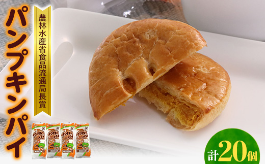【秋田県大潟村】パンプキンパイ20個入　ひとつひとつ手作りの真心パイです。　贈り物にもお勧めです!【配送不可地域：離島・沖縄県】