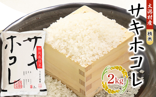 サキホコレ精米2kg【配送不可地域：離島・沖縄県】