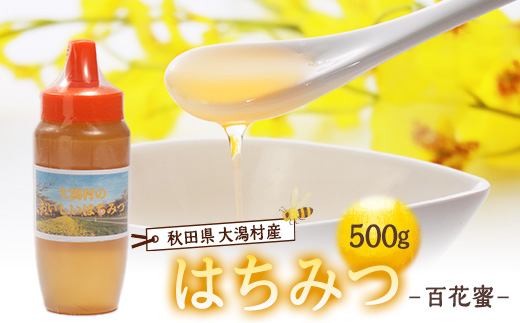 大潟村産はちみつ(百花蜜) 500g【配送不可地域：離島・沖縄県】