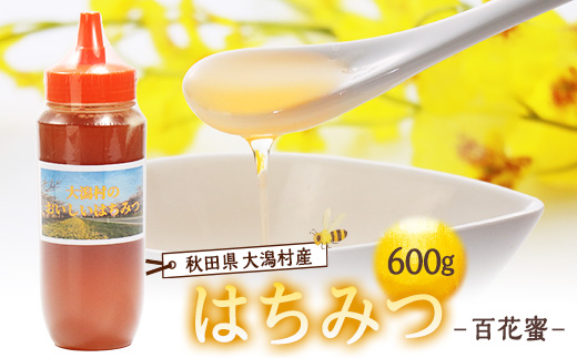 大潟村産はちみつ(百花蜜) 600g【配送不可地域：離島・沖縄県】