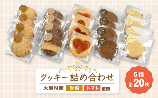 クッキー詰め合わせ(20枚入り)【配送不可地域：離島・沖縄県】