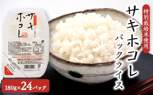 サキホコレ特別栽培米使用 パックライス180g3個パック×8袋セット【配送不可地域：離島・沖縄県】