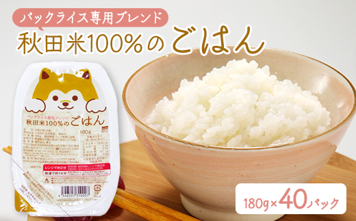 パックライス専用ブレンド 秋田米100%のご飯(パックライス) 180g10パック×4袋セット【配送不可地域：離島・沖縄県】